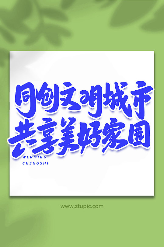 共创文明城市手写创意艺术字-众图网