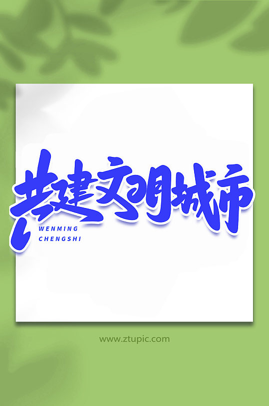 共建文明城市手写创意艺术字-众图网