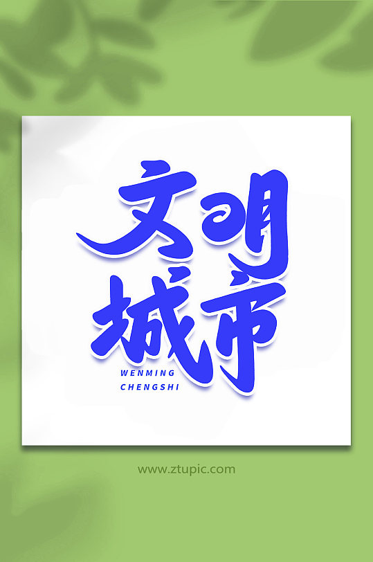 文明城市手写创意艺术字-众图网