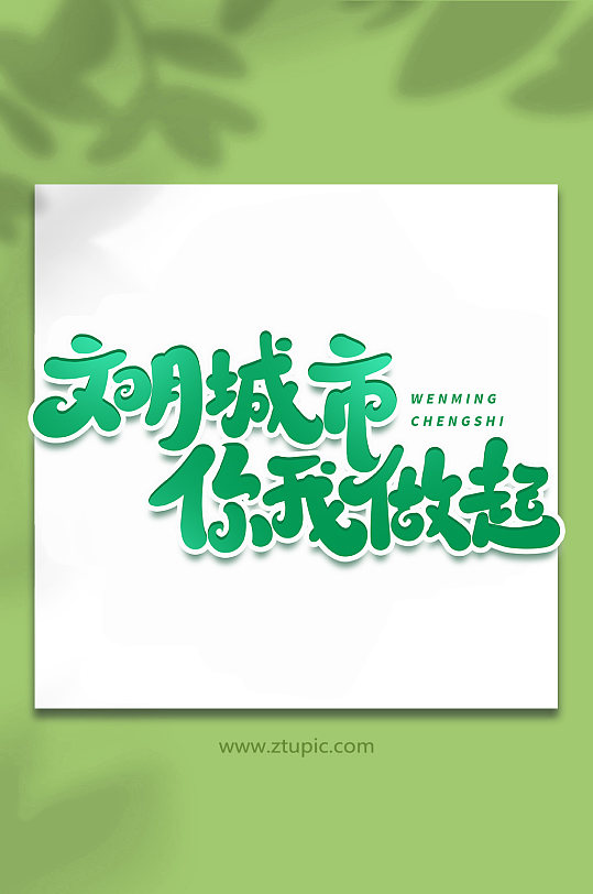 文明城市你我做起手写创意艺术字-众图网