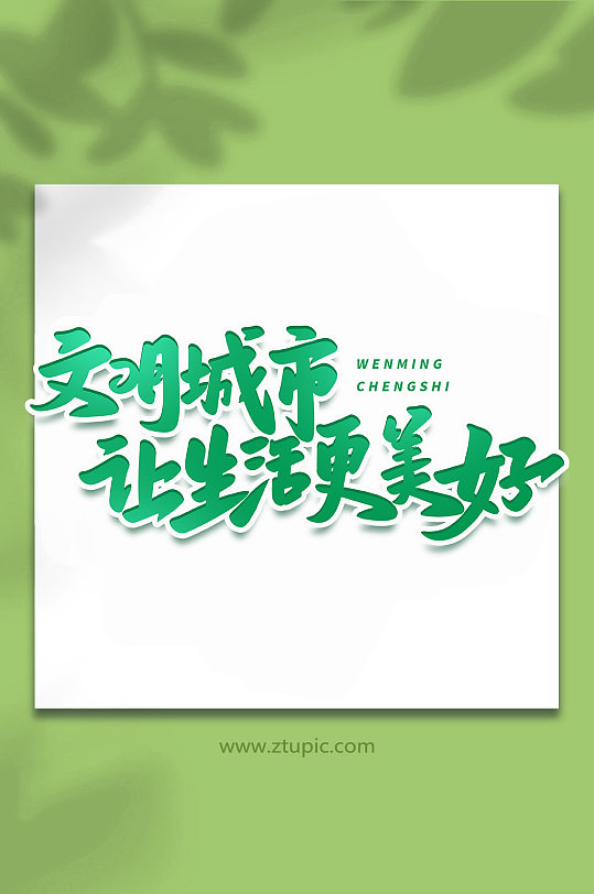 文明城市让生活更美好手写创意艺术字-众图网