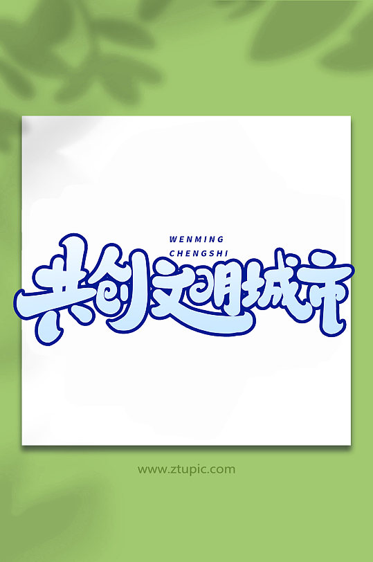 共创文明城市手写创意艺术字-众图网