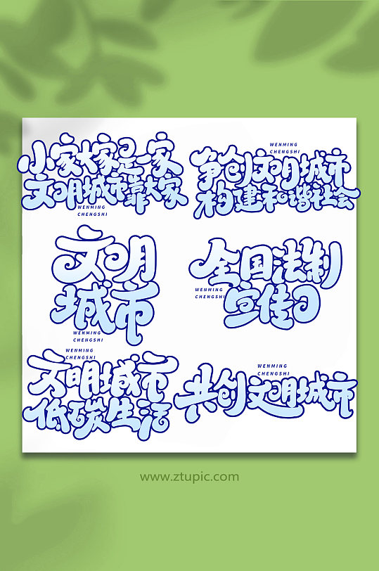 手写文明城市创意艺术字-众图网