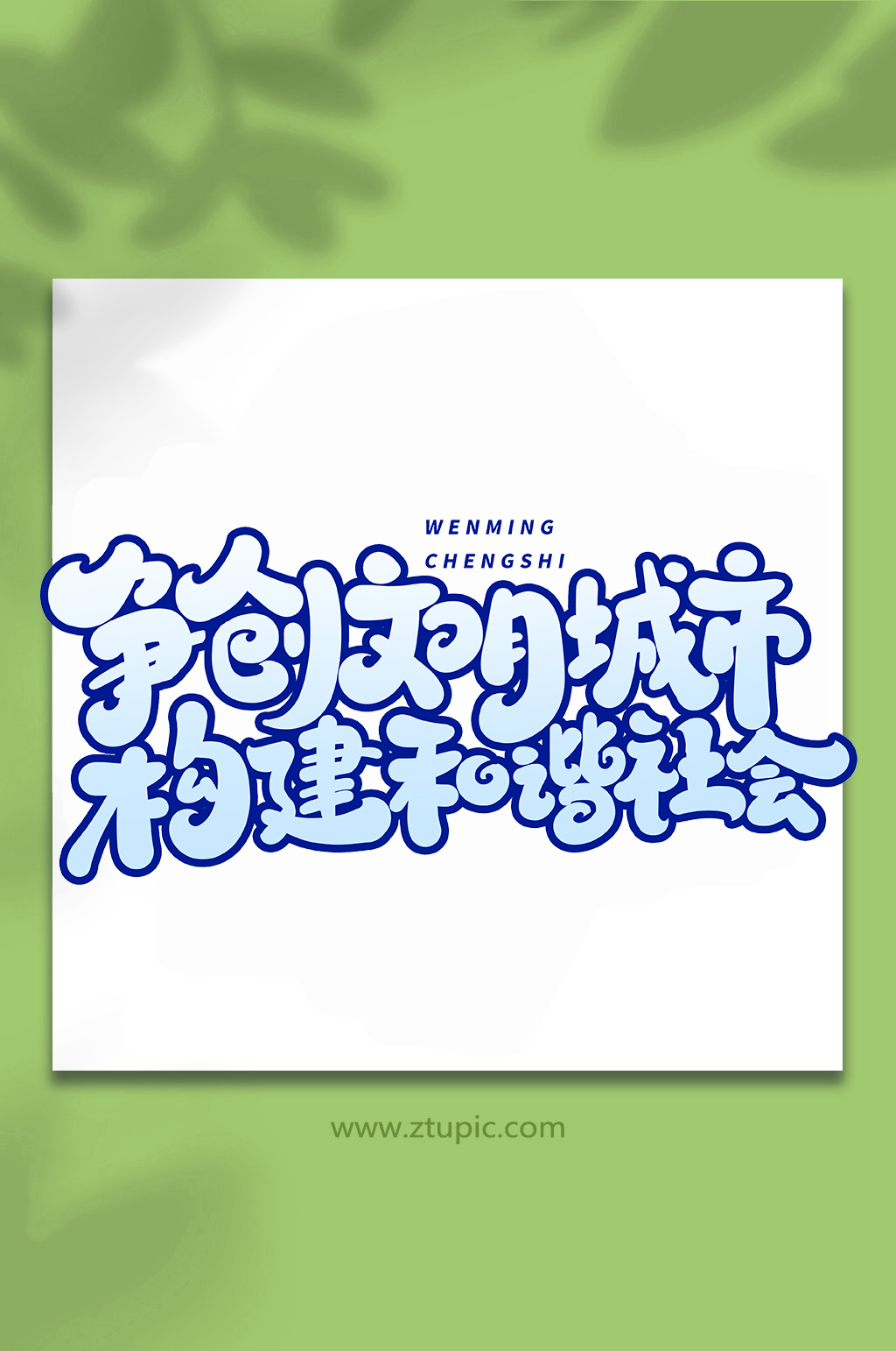 争创文明城市手写创意艺术字素材