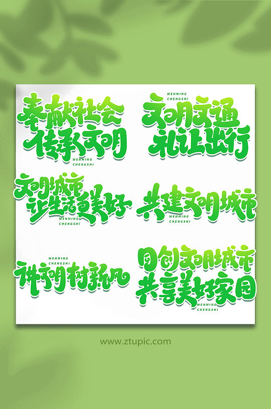 手写文明城市创意艺术字-众图网