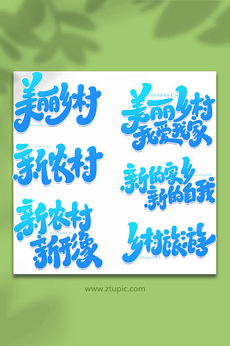 乡村风貌手写创意艺术字字体