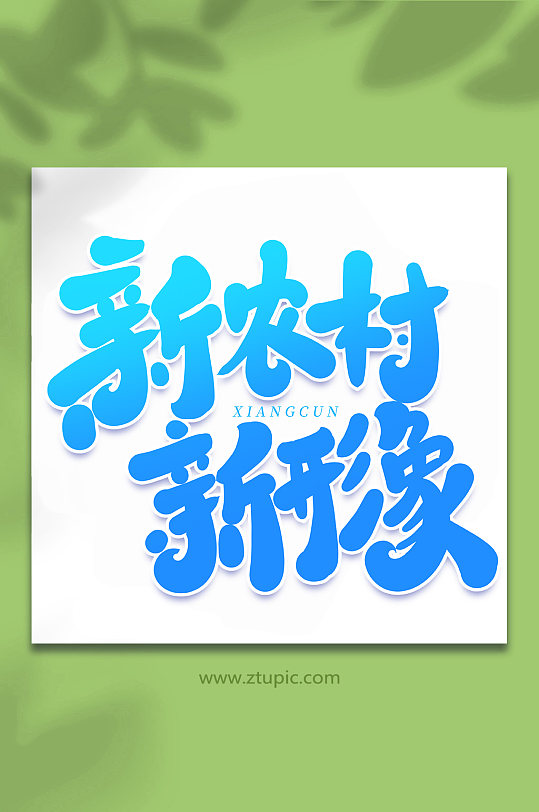 新农村新形象手写创意艺术字字体