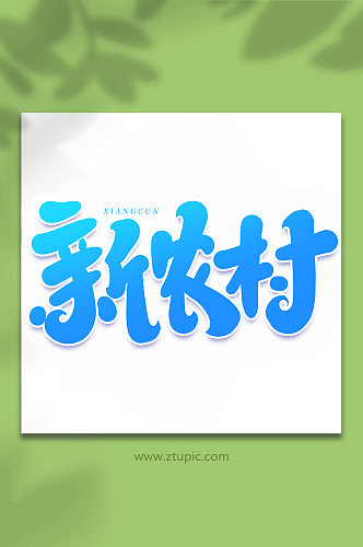 新农村手写创意艺术字字体