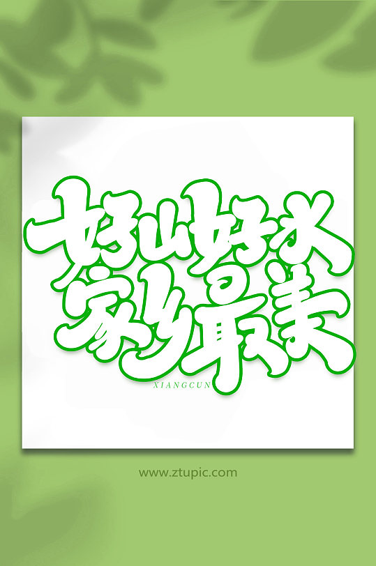 好山好水家乡最美手写创意艺术字字体-众图网