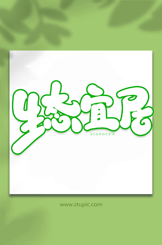 生态宜居手写创意艺术字字体-众图网