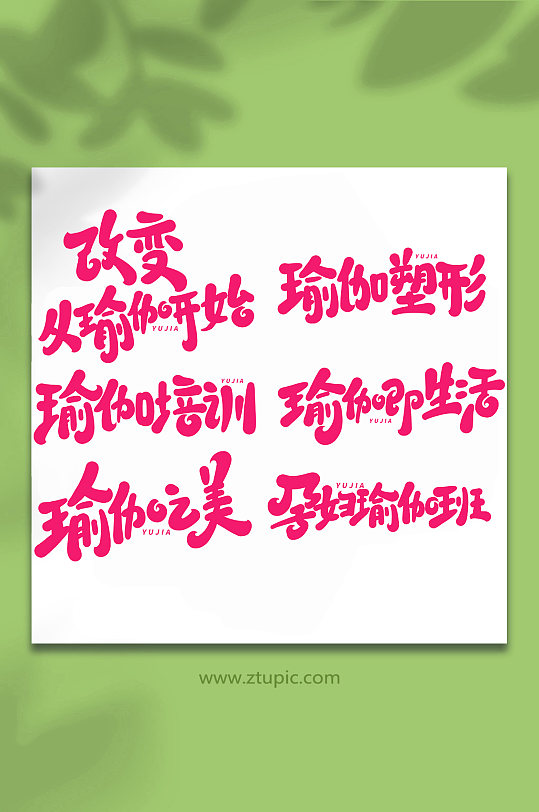 瑜伽手写创意艺术字字体-众图网