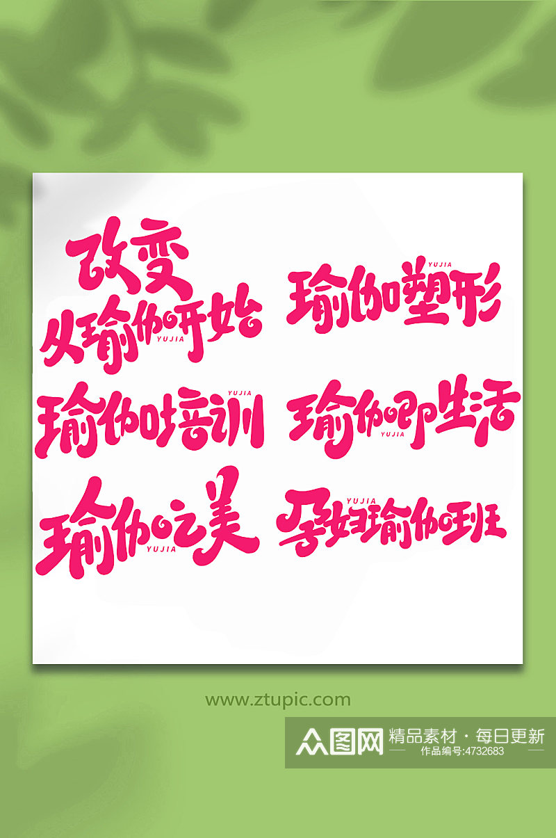 瑜伽手写创意艺术字字体素材