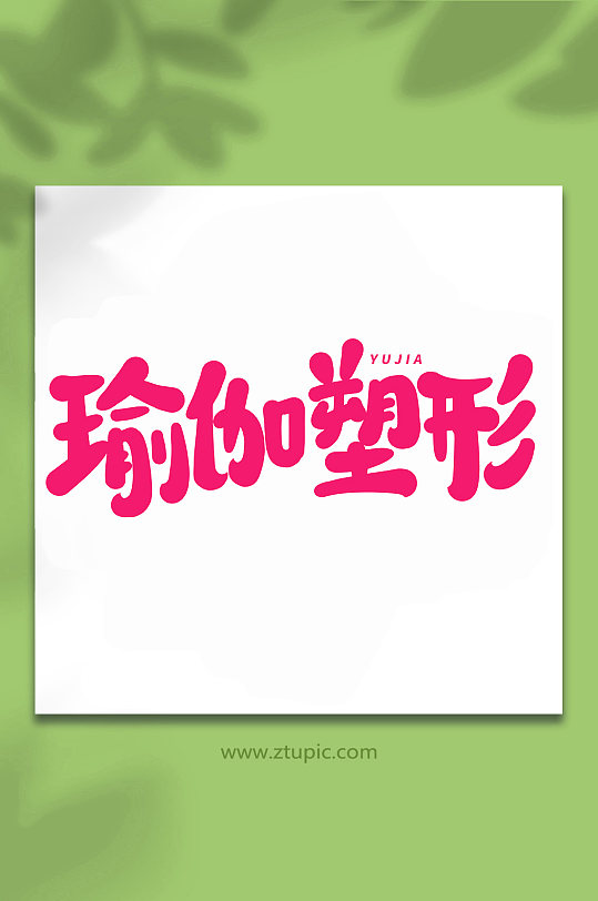 瑜伽塑形手写创意艺术字字体-众图网