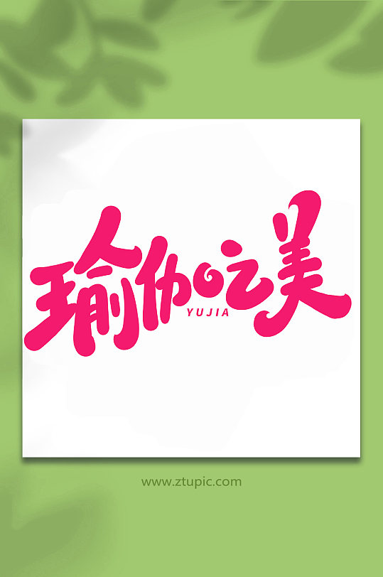 瑜伽之美手写创意艺术字字体-众图网