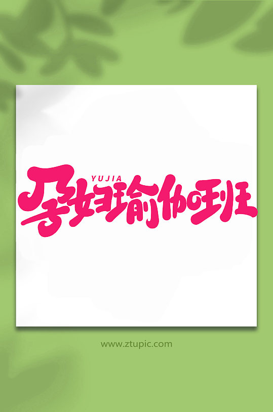 孕妇瑜伽班手写创意艺术字字体-众图网