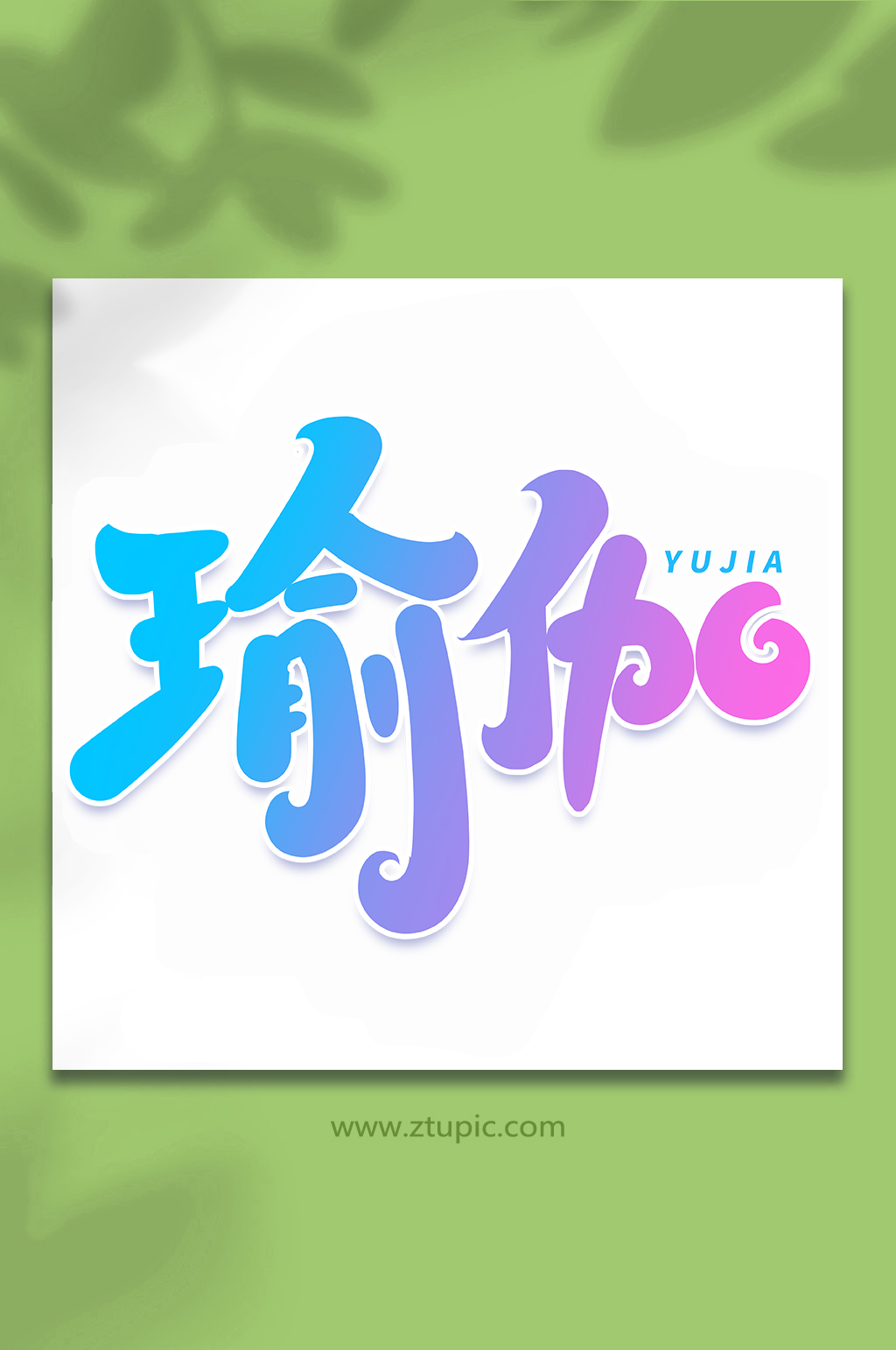 瑜伽手写创意艺术字字体素材
