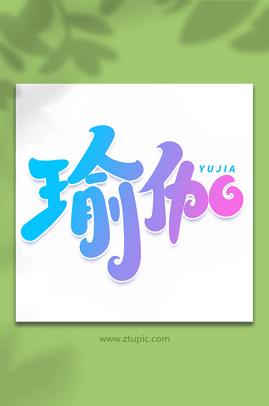 瑜伽手写创意艺术字字体-众图网