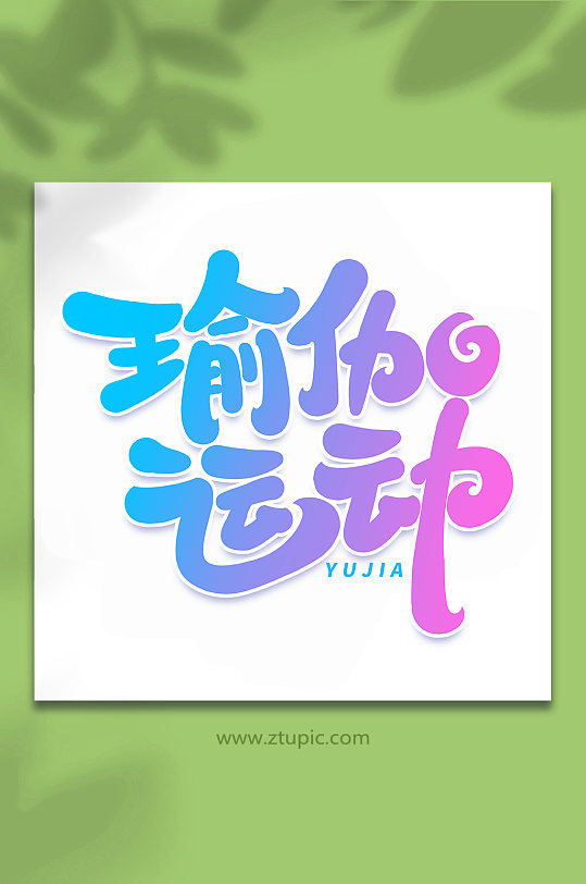 瑜伽运动手写创意艺术字字体-众图网