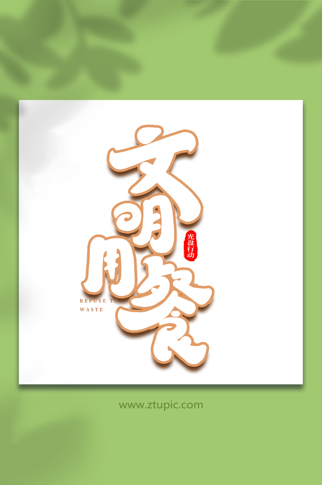 文明用餐手写创意光盘行动艺术字素材