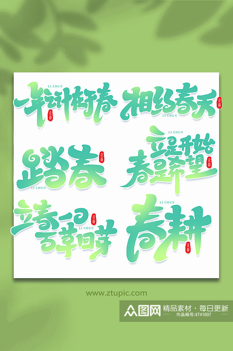 手写创意艺术字立春素材