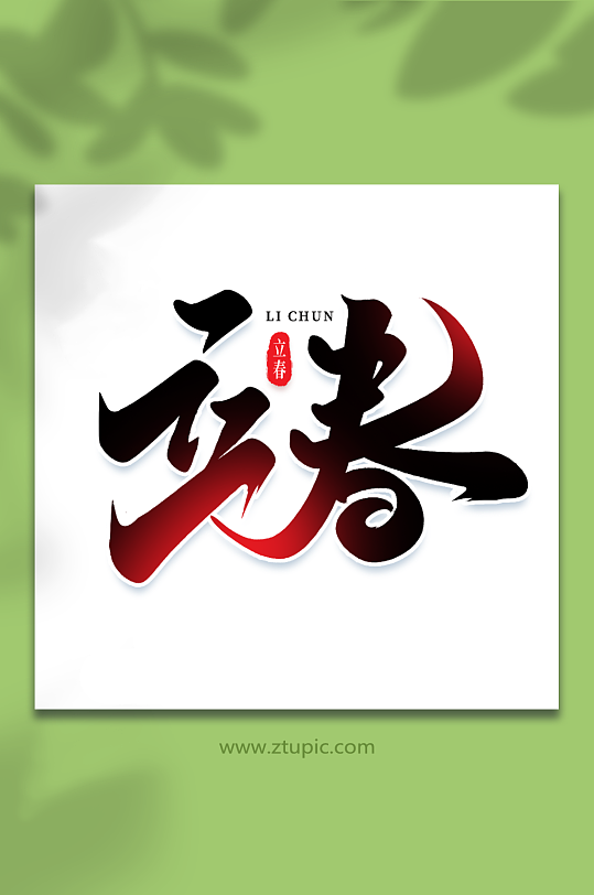 立春手写创意艺术字立春字体-众图网