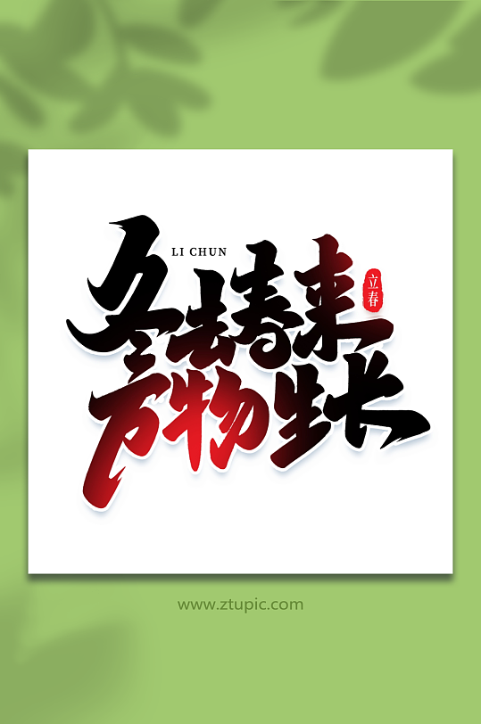 冬去春来手写创意艺术字立春字体-众图网