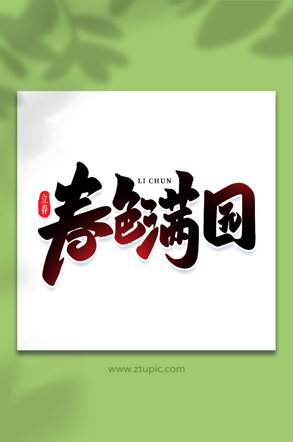 春色满园手写创意艺术字立春字体素材