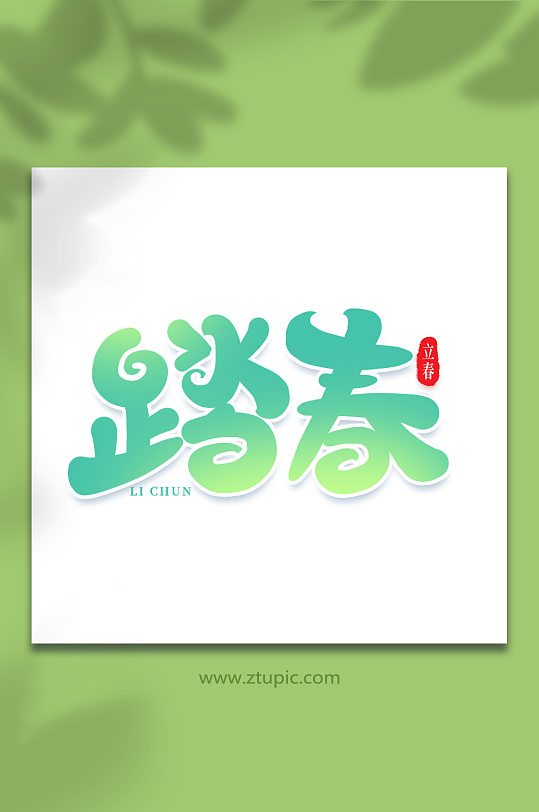 踏春手写创意艺术字立春字体-众图网