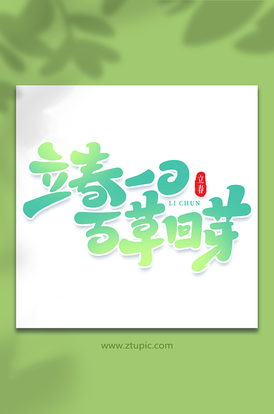 立春一日百草回芽手写创意艺术字立春字体-众图网