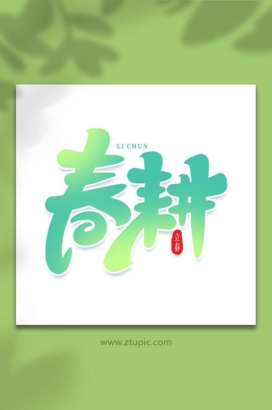 春耕手写创意艺术字立春字体-众图网