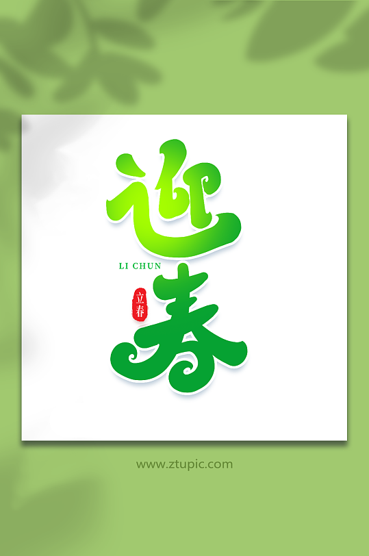 迎春手写创意艺术字立春字体-众图网