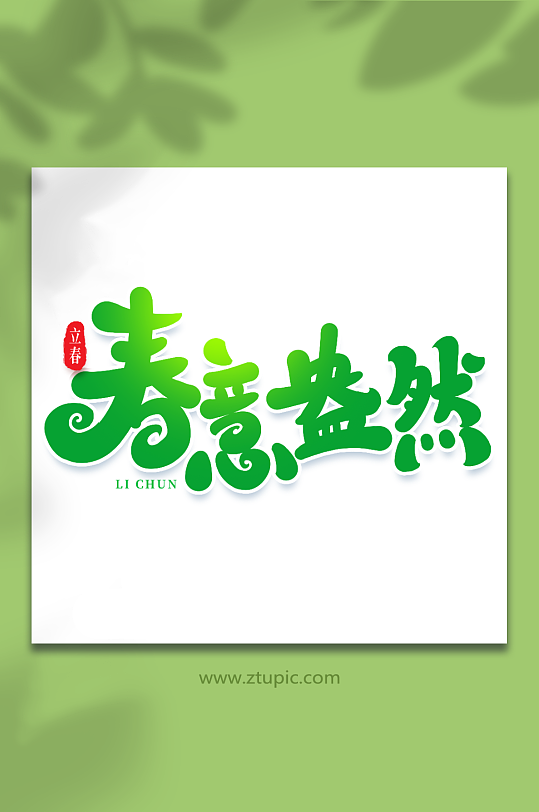 春意盎然手写创意艺术字立春字体-众图网