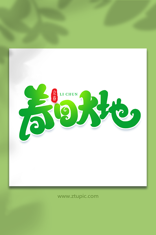 春回大地手写创意艺术字立春字体-众图网