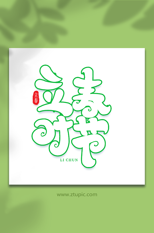 立春时节手写创意艺术字立春字体-众图网