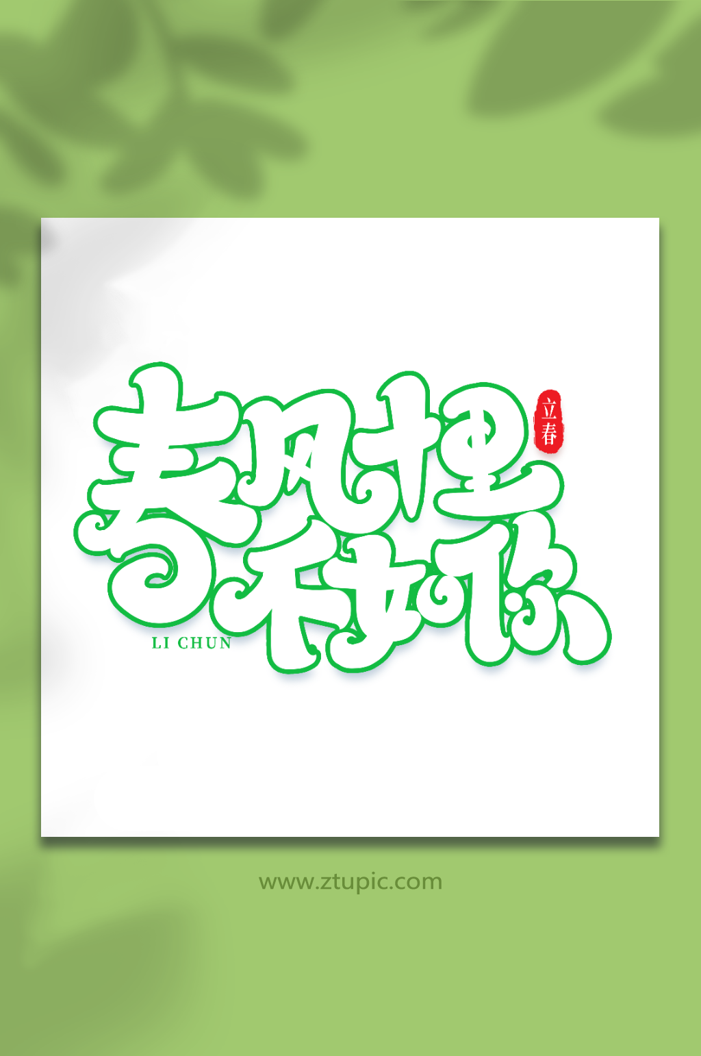 春分十里不如你手写创意艺术字立春字体素材
