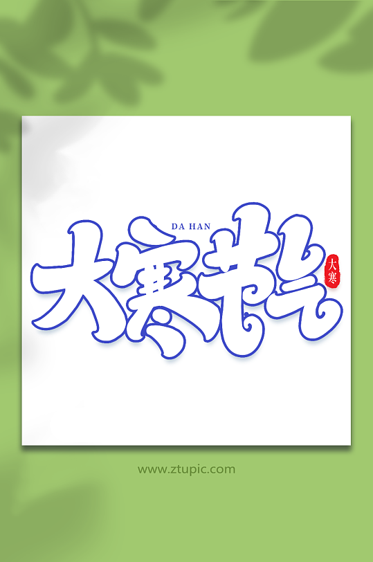 大寒时节手写创意艺术字大寒字体-众图网