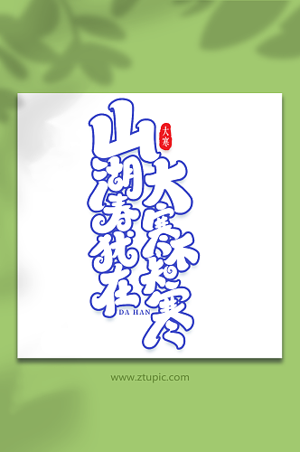 大寒不知寒手写创意艺术字大寒字体