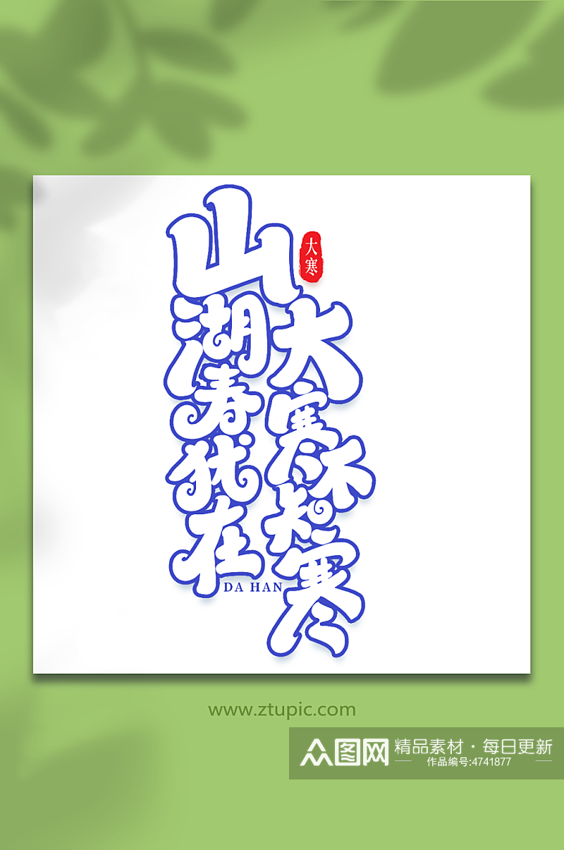 大寒不知寒手写创意艺术字大寒字体素材