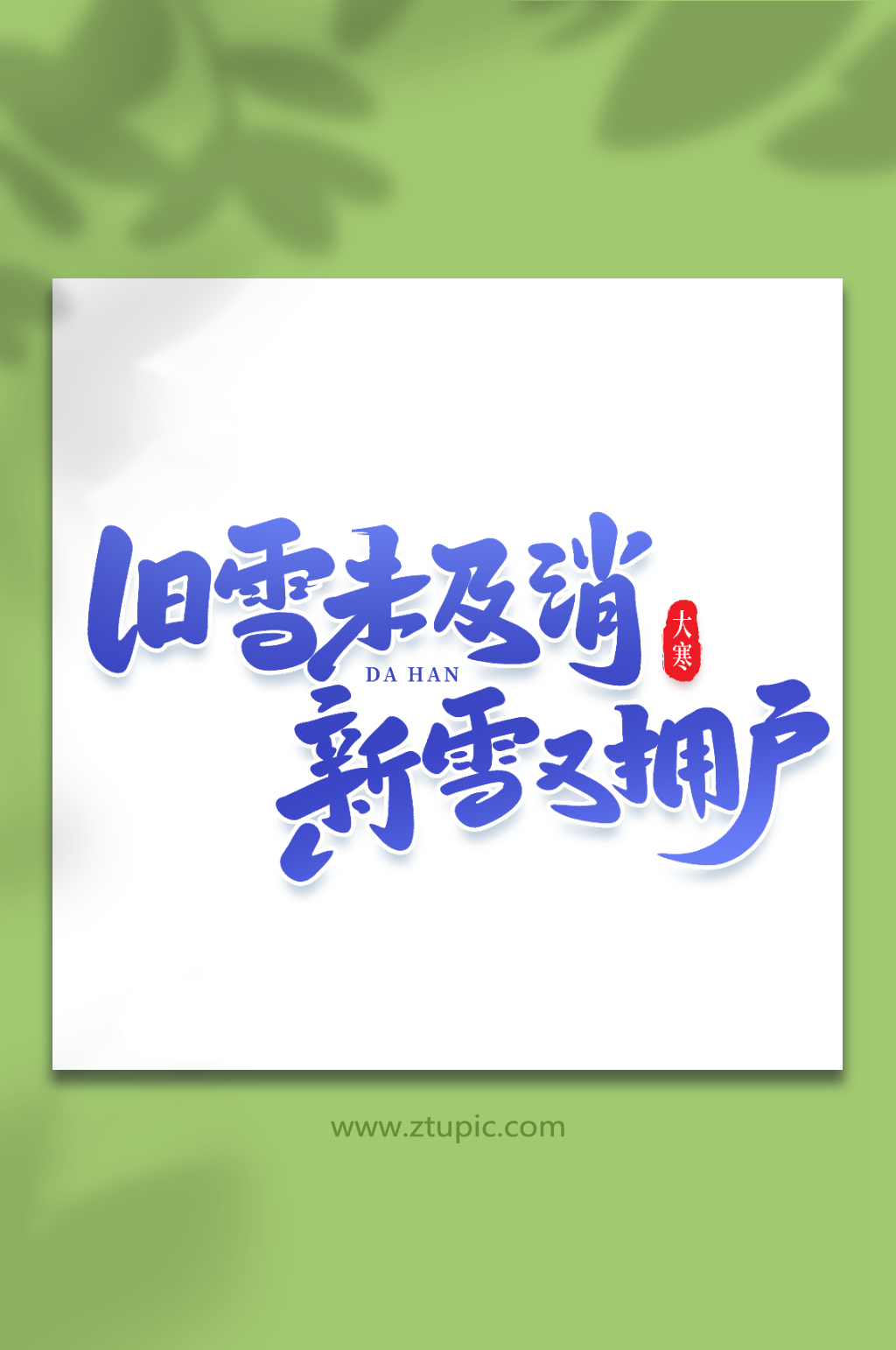 旧雪未及消手写创意艺术字大寒字体素材