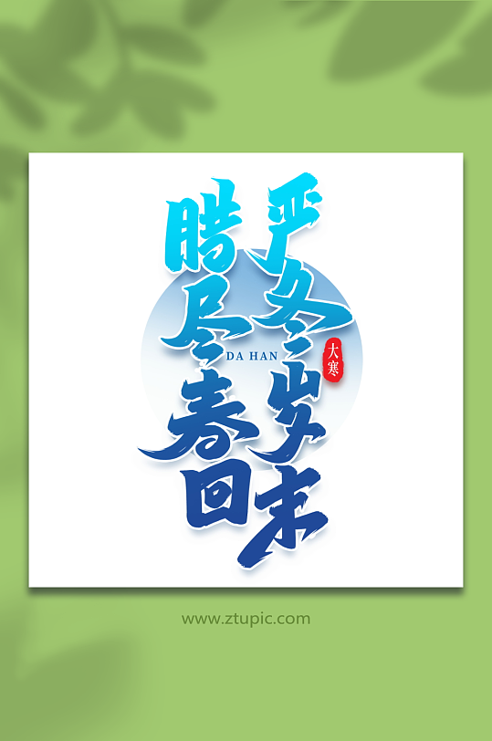 严冬岁末手写创意艺术字大寒字体-众图网