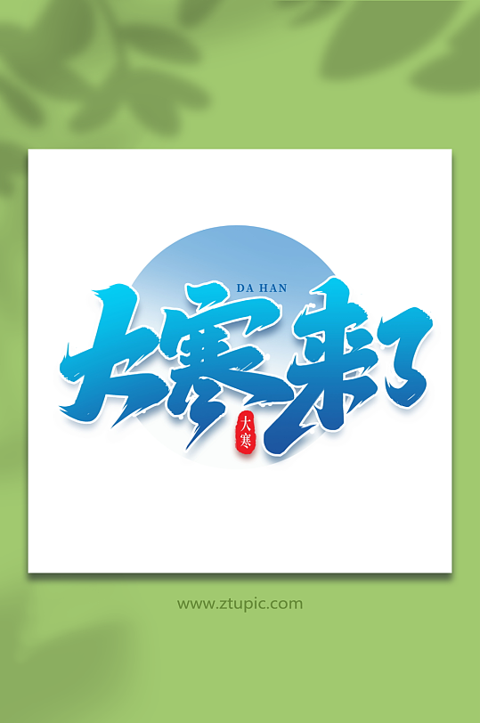 大寒来了手写创意艺术字大寒字体-众图网