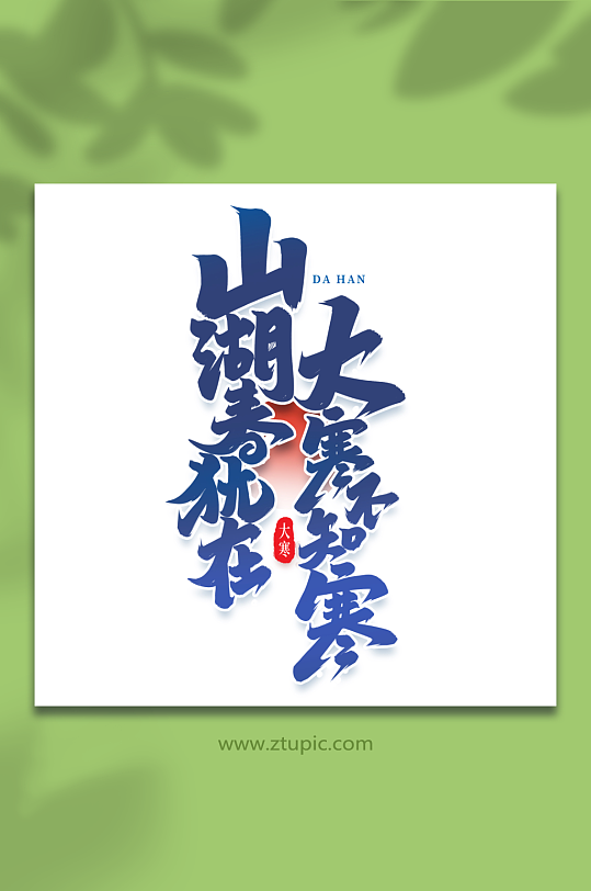 大寒不知寒手写创意艺术字大寒字体-众图网