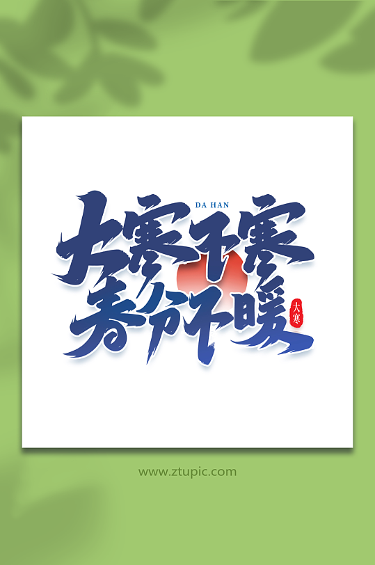 大寒不寒手写创意艺术字大寒字体-众图网