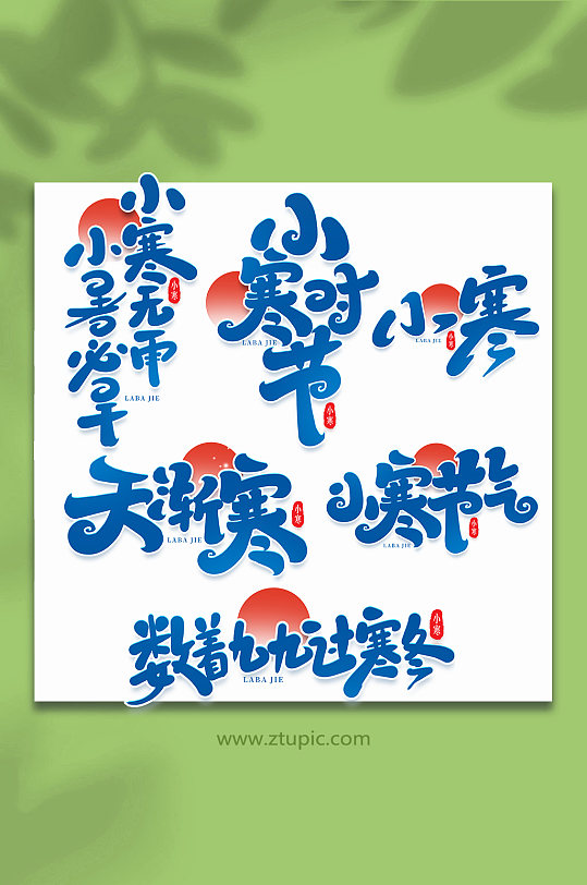 手写创意艺术字小寒-众图网