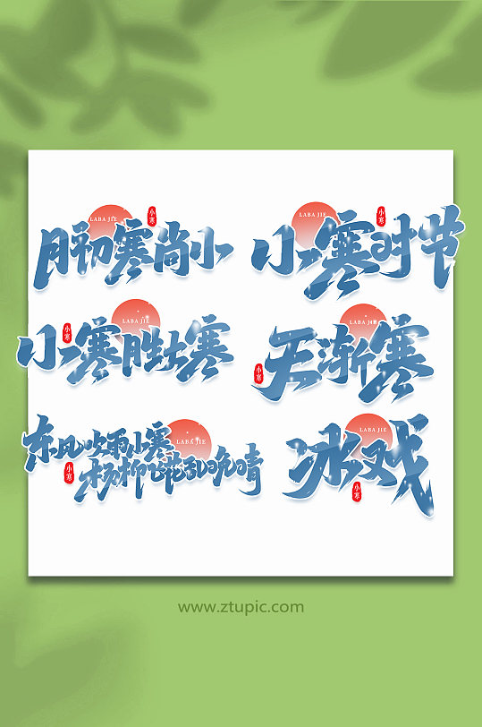 手写创意艺术字小寒