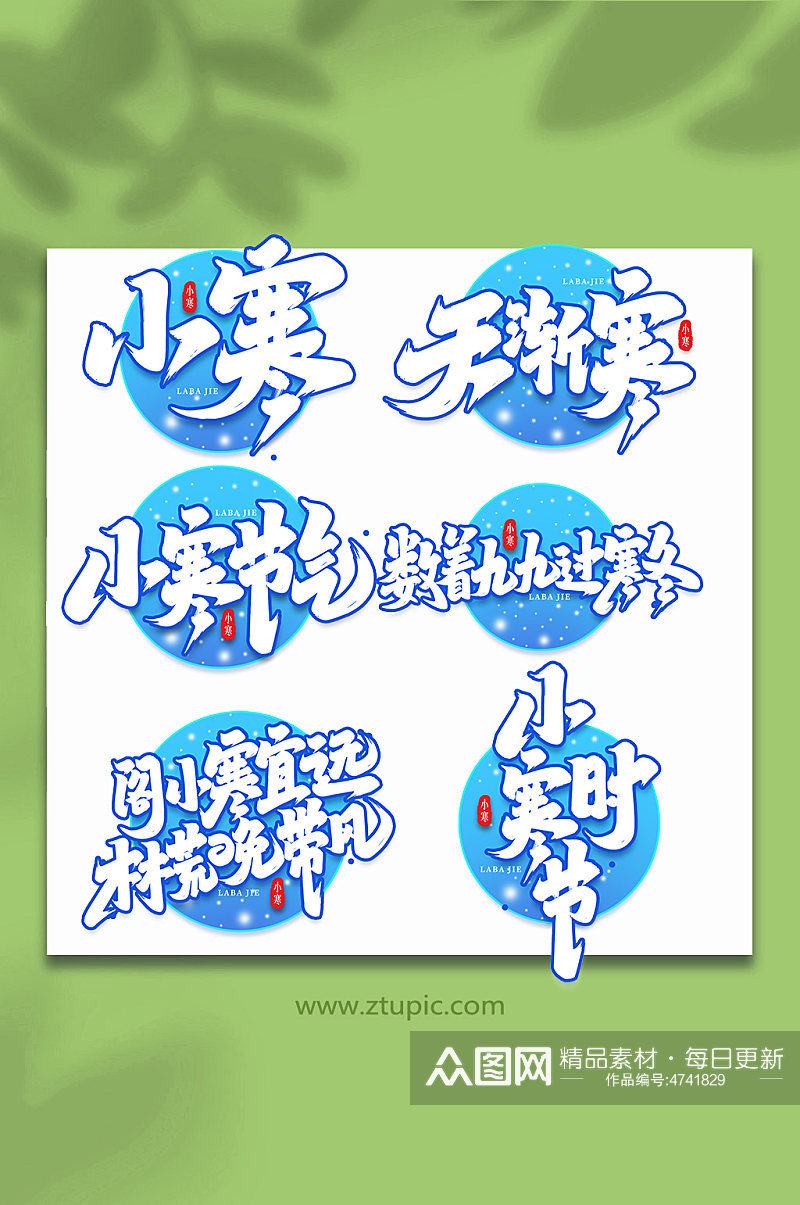 手写创意艺术字小寒素材