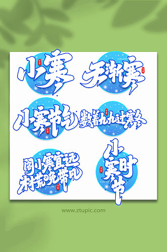 手写创意艺术字小寒