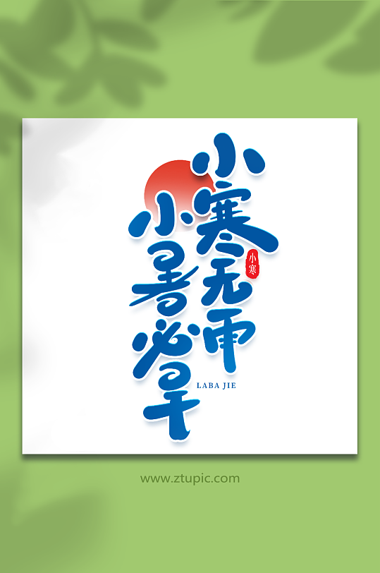 小寒无雨手写创意艺术字小寒字体-众图网