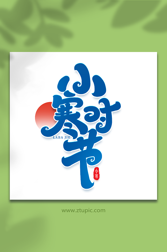 小寒时节手写创意艺术字小寒字体-众图网