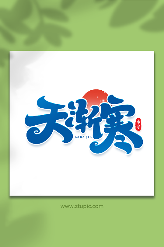 天渐寒手写创意艺术字小寒字体-众图网